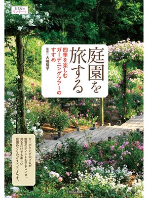 cover image of 庭園を旅する　四季を楽しむガーデニングツアーのすすめ